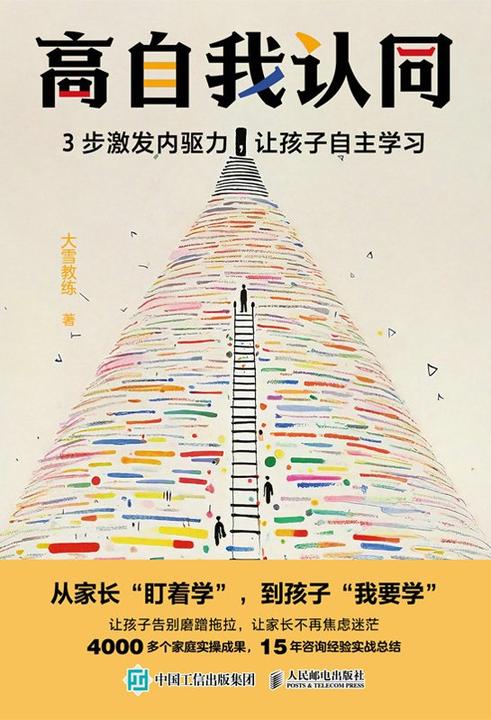 高自我认同:3步激发内驱力,让孩子自主学习