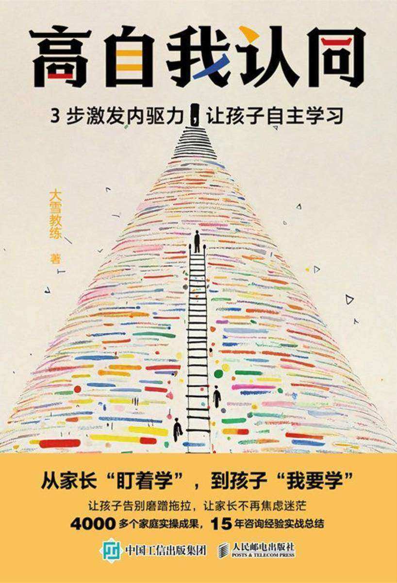 高自我认同:3步激发内驱力,让孩子自主学习