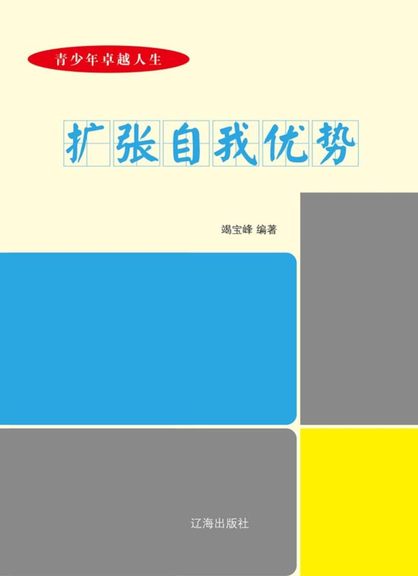 扩张自我优势