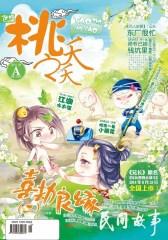 桃之夭夭A-2014-09期(电子杂志)