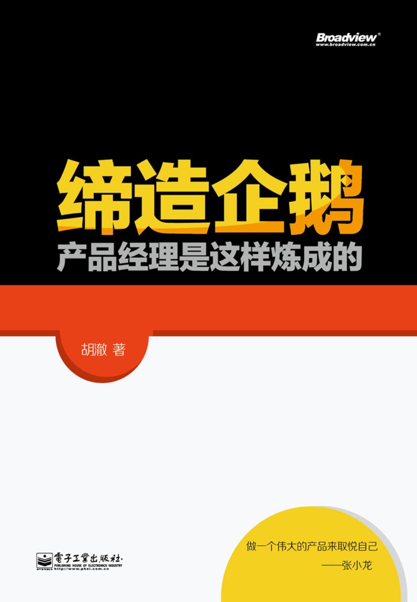 缔造企鹅：产品经理是这样炼成的