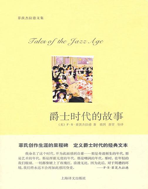爵士时代的故事