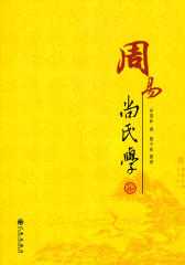 周易尚氏学