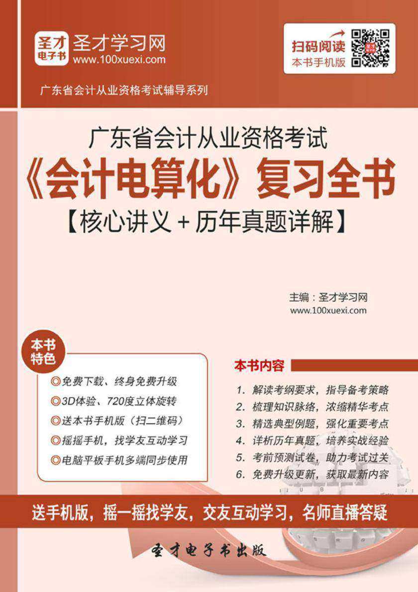 2016年广东省会计从业资格考试《会计电算化》复习全书【核心讲义＋历年真题详解】