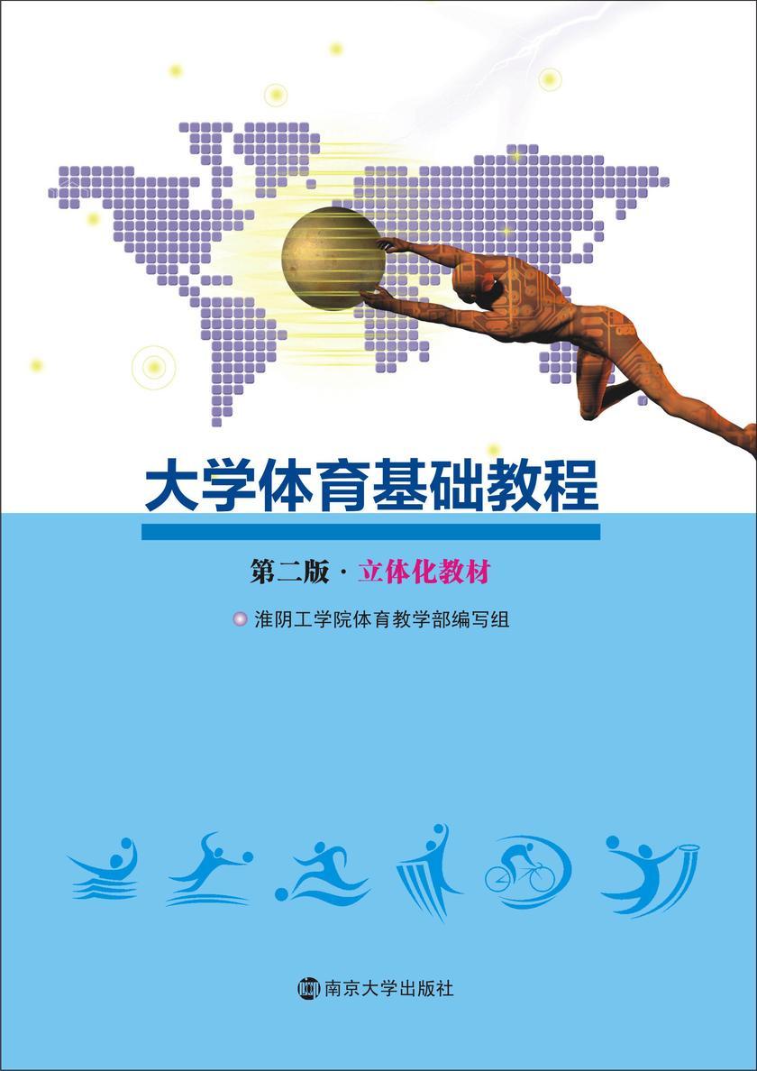 大学体育基础教程(第二版)