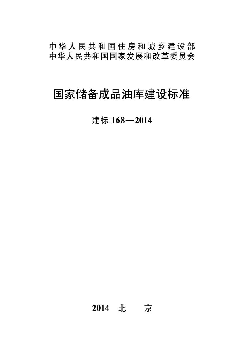 建标 168-2014国家储备成品油库建设标准