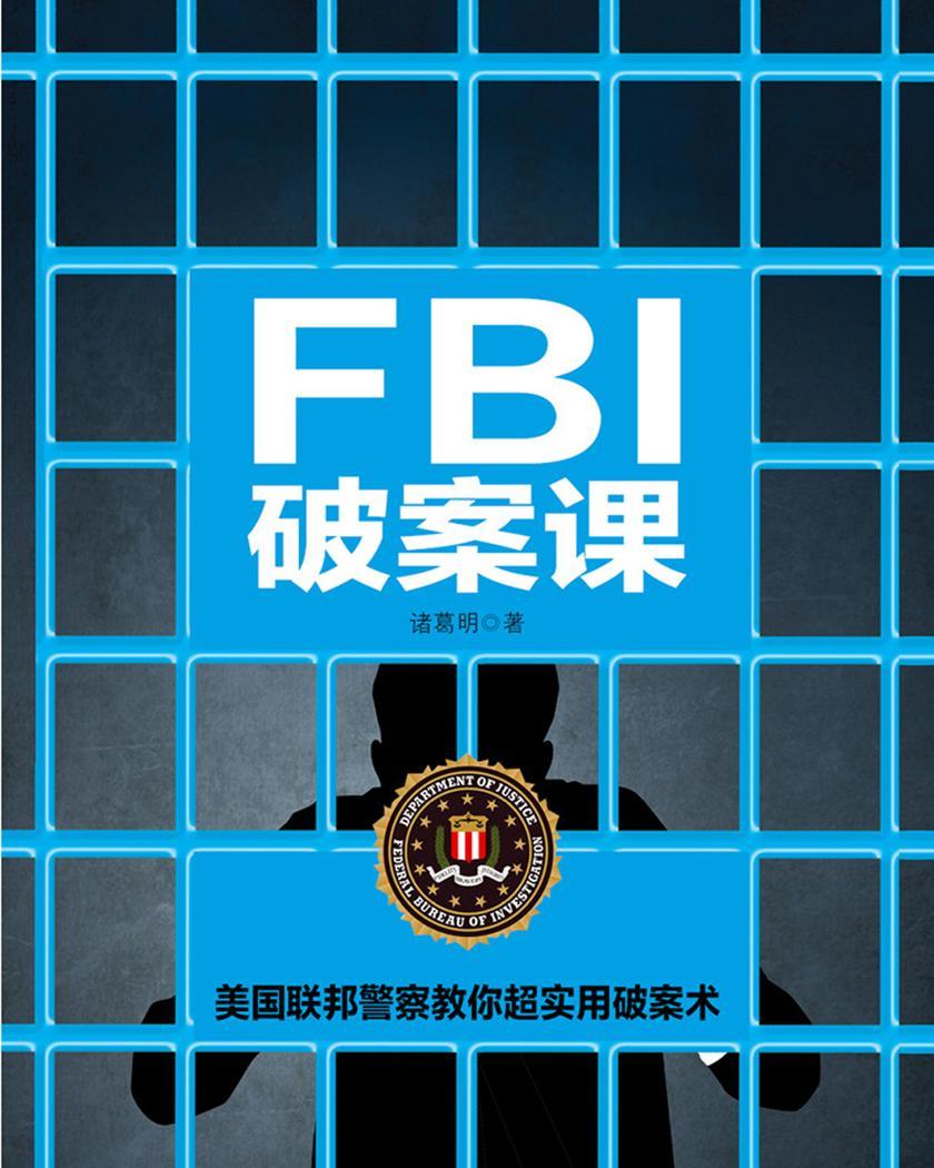 FBI破案课