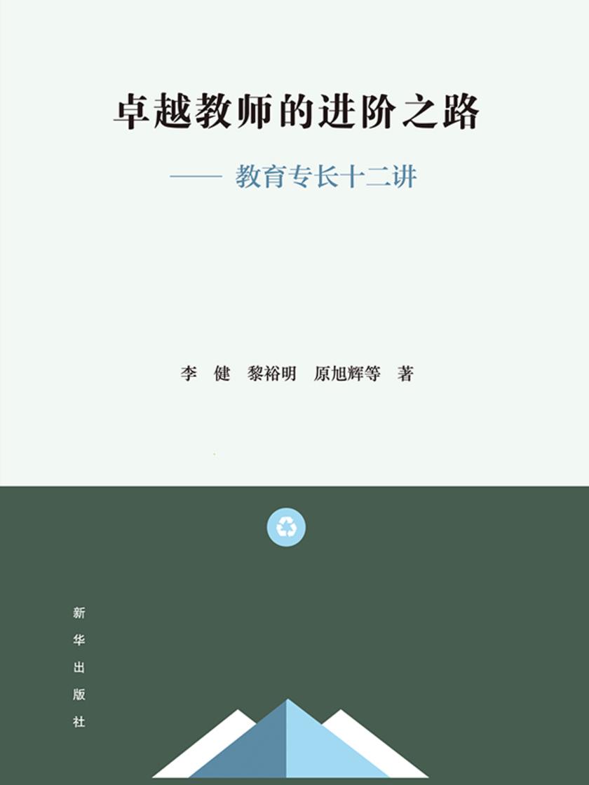 卓越教师的进阶之路 : 教育专长十二讲