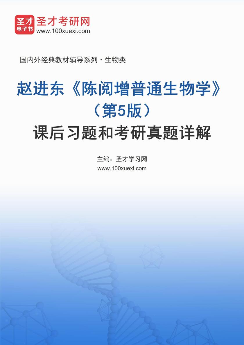 赵进东《陈阅增普通生物学》(第5版)课后习题和考研真题详解