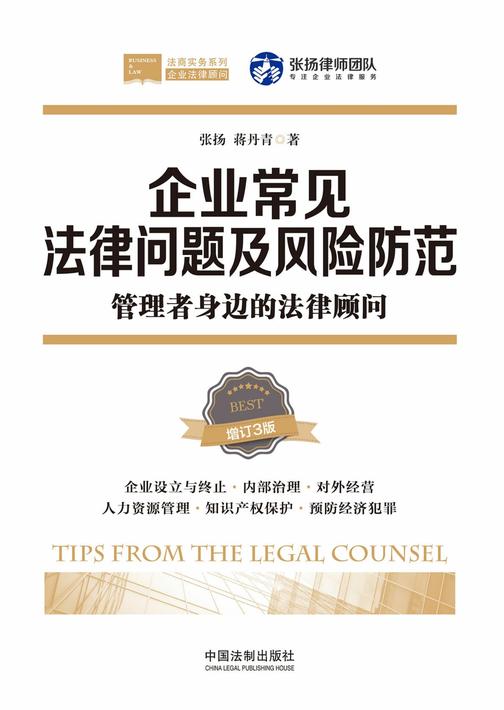 企业常见法律问题及风险防范:管理者身边的法律顾问(增订3版)