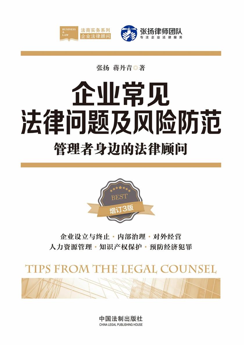 企业常见法律问题及风险防范:管理者身边的法律顾问(增订3版)