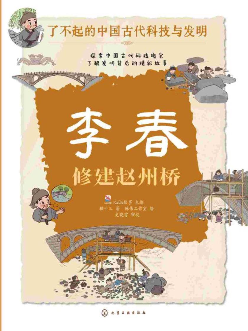 了不起的中国古代科技与发明--李春:修建赵州桥