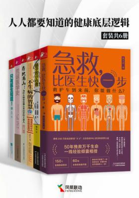 人人都要知道的健康底层逻辑(套装共6册)
