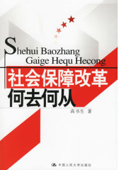 社会保障改革：何去何从(仅适用PC阅读)