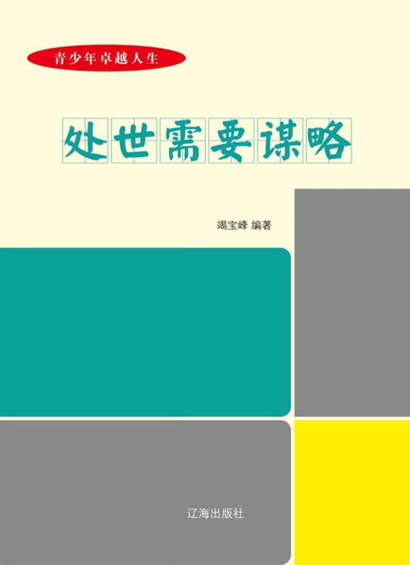 处世需要谋略