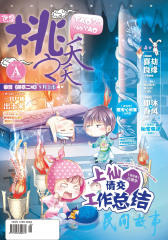 桃之夭夭A-2014-10期(电子杂志)