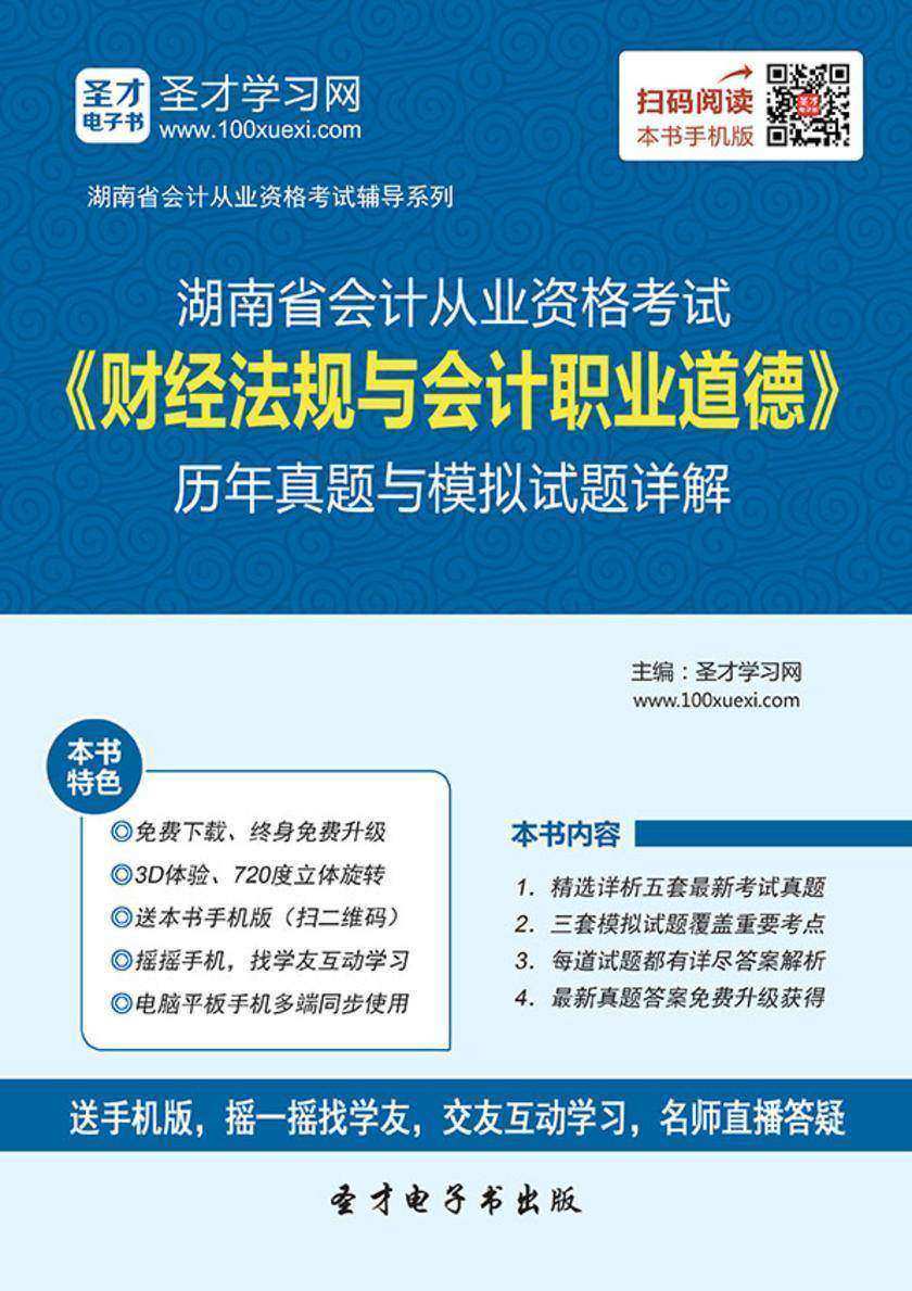 2016年湖南省会计从业资格考试《财经法规与会计职业道德》历年真题与模拟试题详解