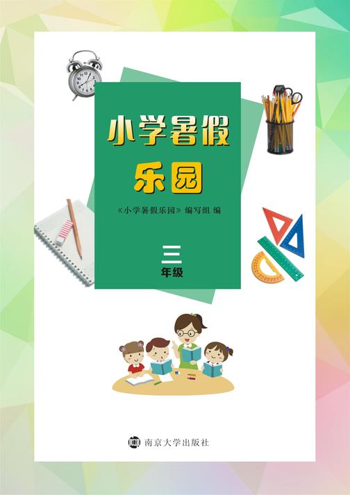 小学暑假乐园·三年级
