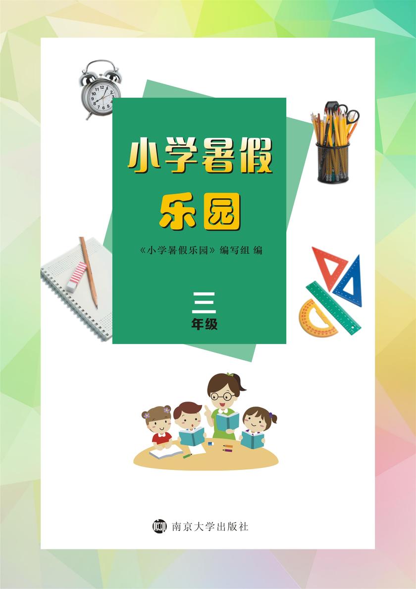 小学暑假乐园·三年级