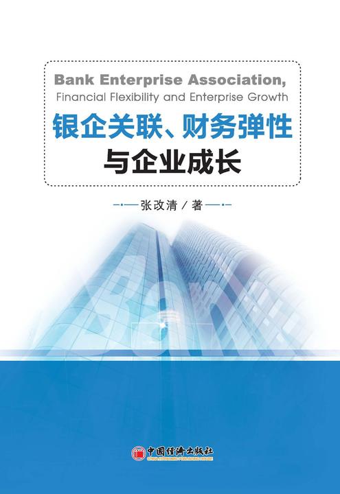 银企关联、财务弹性与企业成长