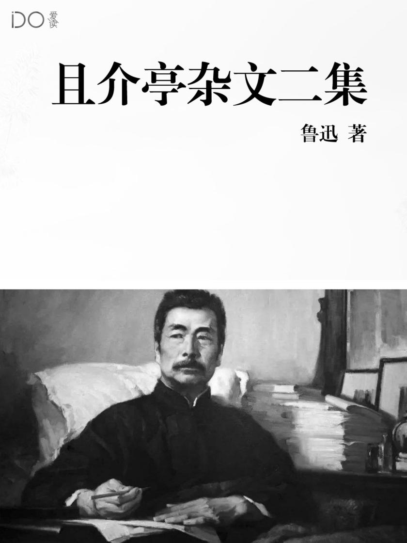 且介亭杂文二集