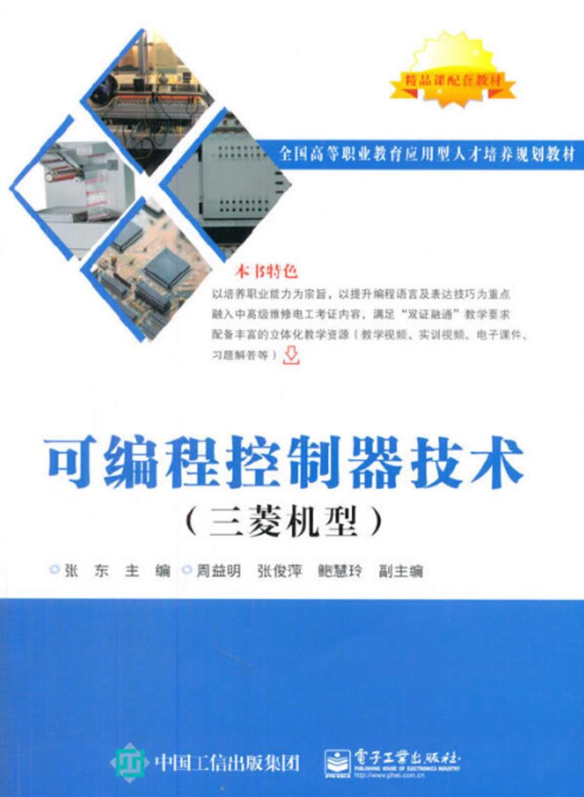 可编程控制器技术(三菱机型)