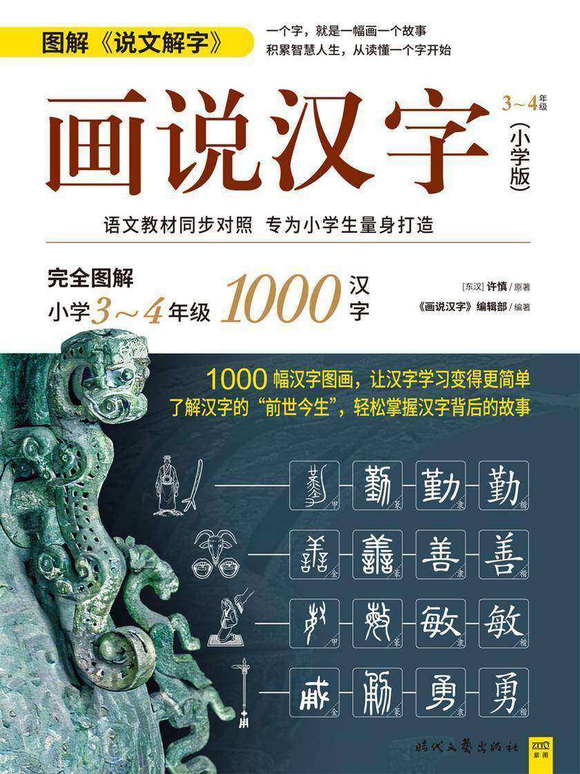 《画说汉字(小学版)3~4年级》(完全图解小学3~4年级1000汉字!1000幅汉字图画,让汉字学习变得更简单,了解汉字的“前世今生”,轻松掌握汉字背后的故事)