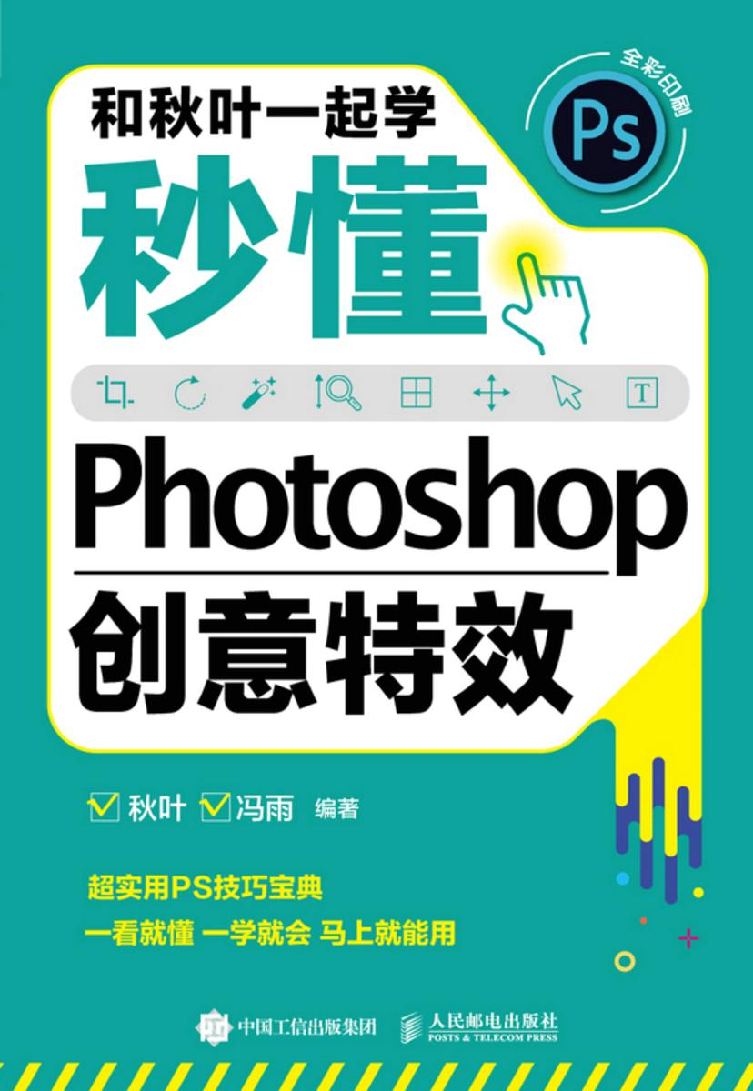 和秋叶一起学——秒懂Photoshop创意**