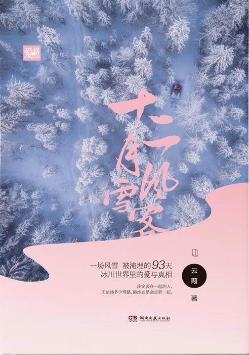 十二月风雪客【温婉美丽冰川摄影师虞雪×傲娇阔少精英阎寒】