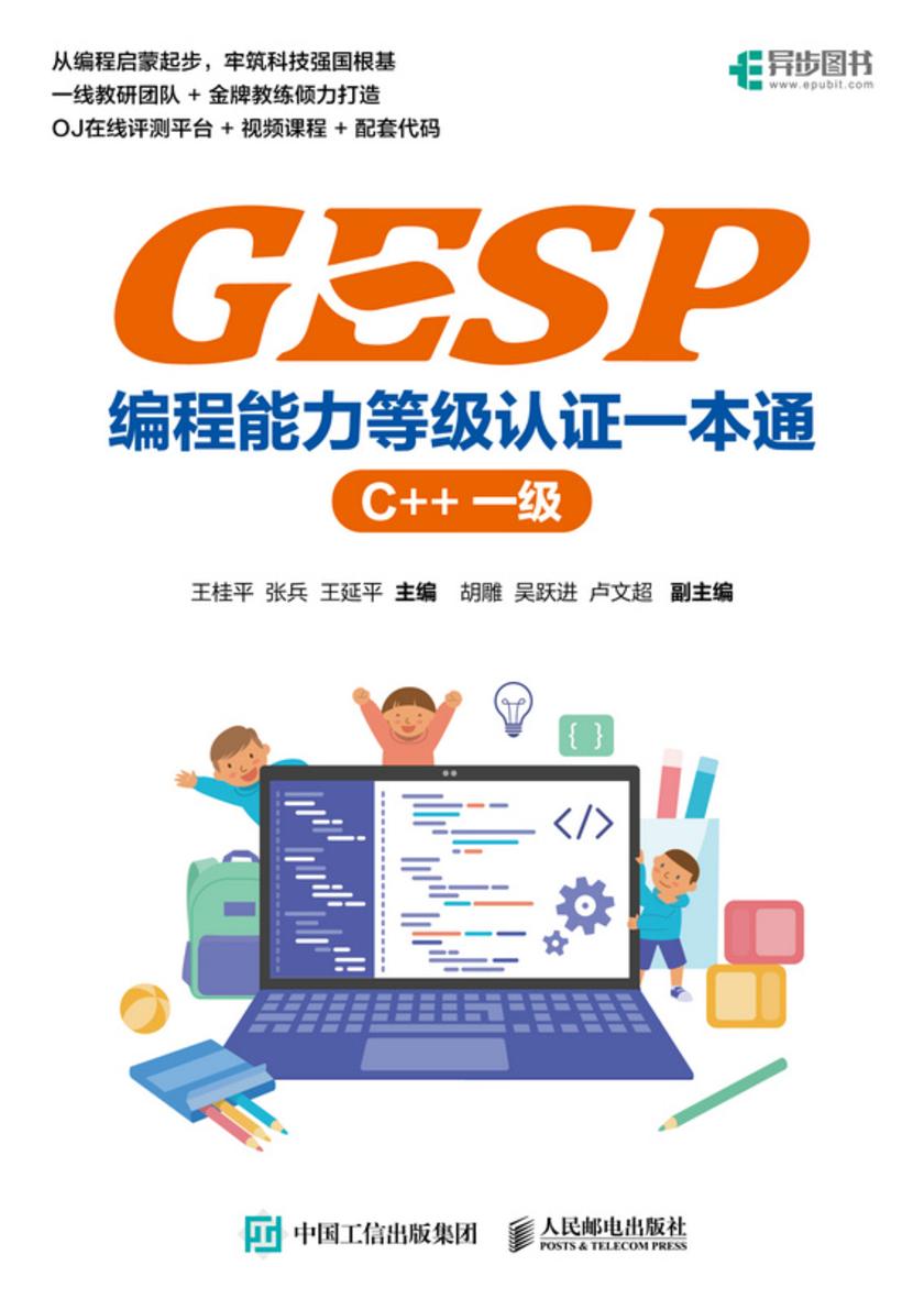 GESP编程能力等级认证一本通 (C++ 一级)