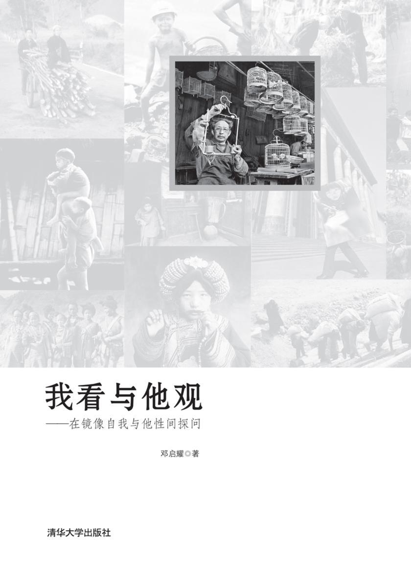 我看与他观：在镜像自我与他性间探问