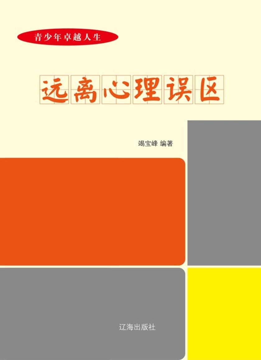 远离心理误区