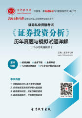 [3D电子书]圣才学习网·2014年11月证券从业资格考试《证券投资分析》历年真题与模拟试题详解【18小时高清视频】(仅适用PC阅读)