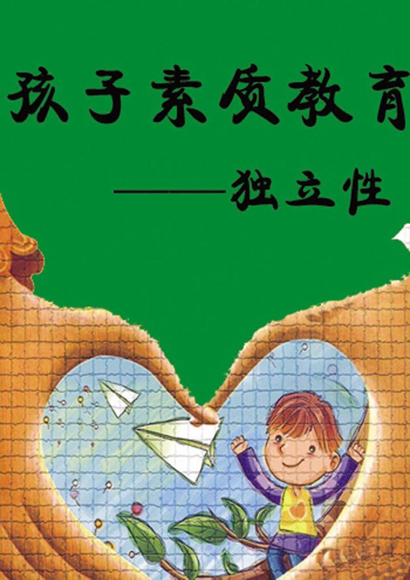 孩子素质教育——独立性
