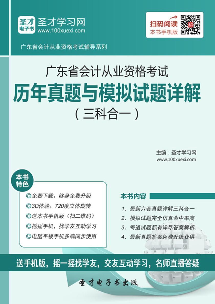 2016年广东省会计从业资格考试历年真题与模拟试题详解（三科合一）