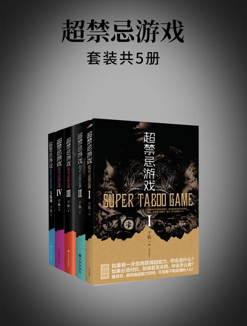 超禁忌游戏(套装共5册)
