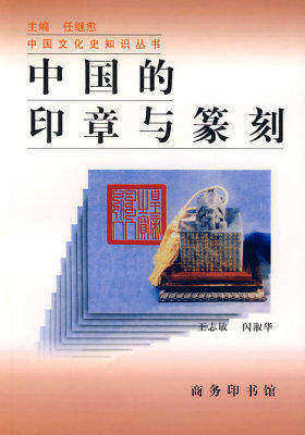 中国的印章与篆刻——中国文化史知识丛书(试读本)