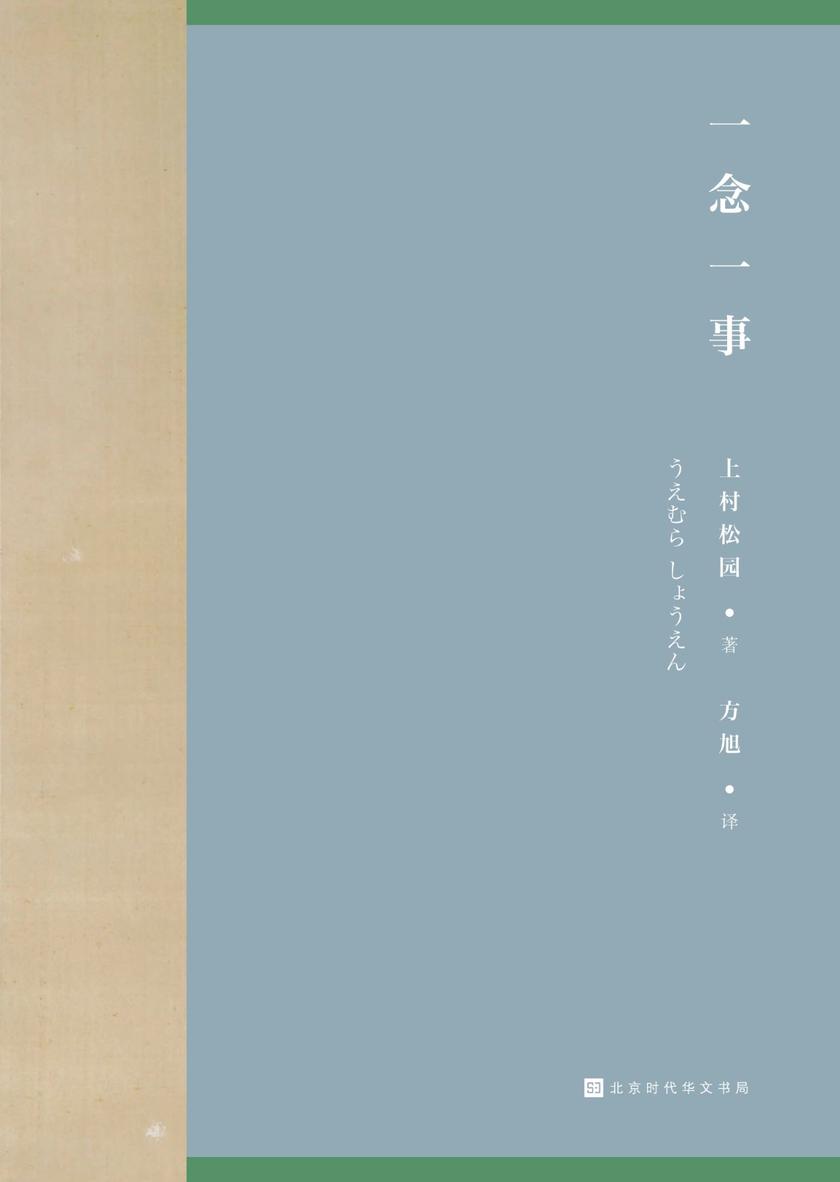 一念一事