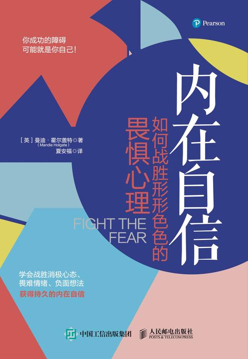 内在自信:如何战胜形形色色的畏惧心理