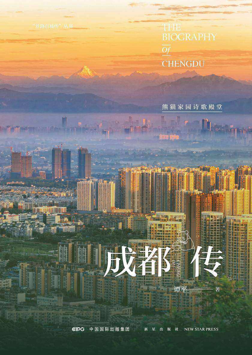成都传:熊猫家园诗歌殿堂
