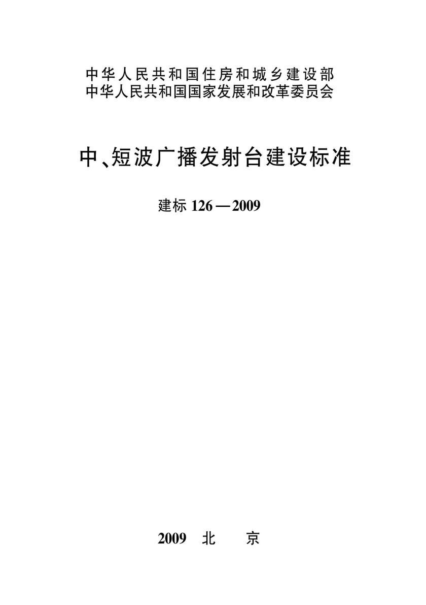 建标 126-2009中、短波广播发射台建设标准