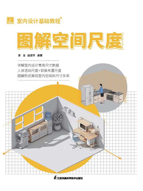 室内设计基础教程  图解空间尺度