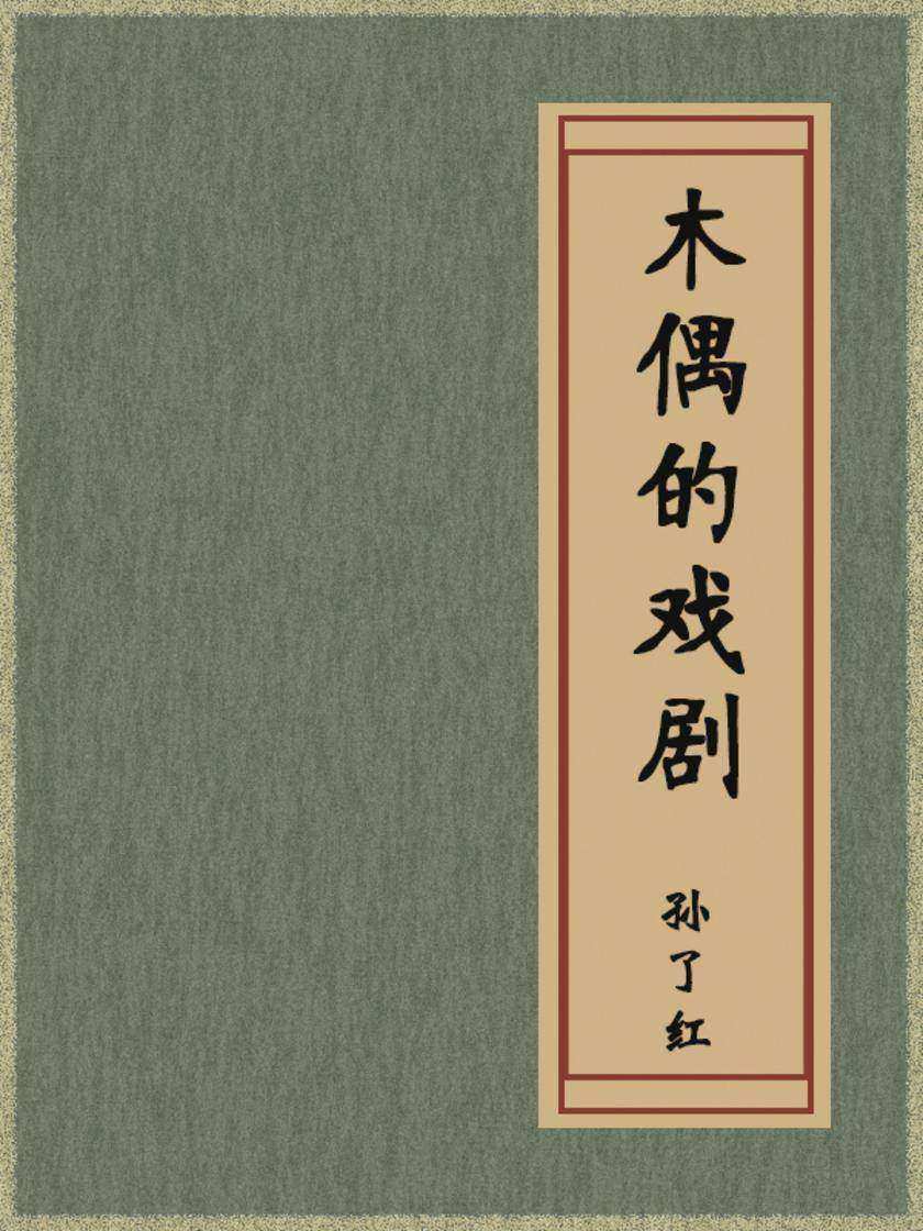木偶的戏剧