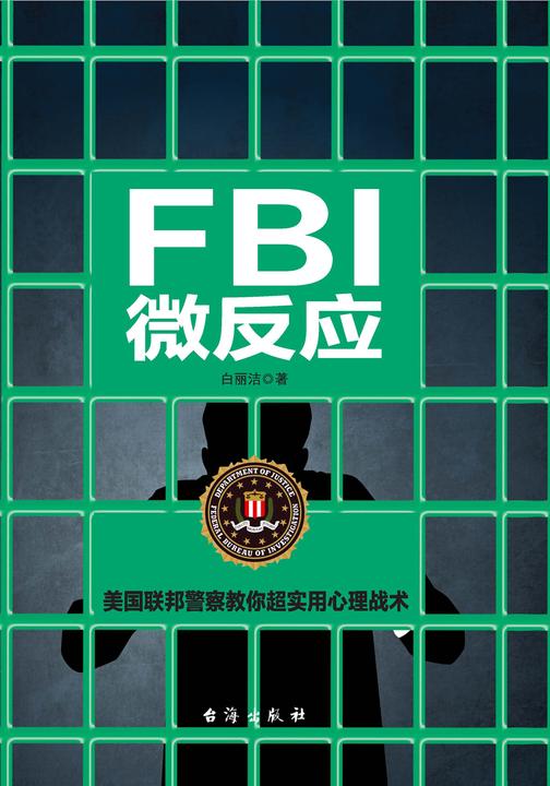 FBI微反应