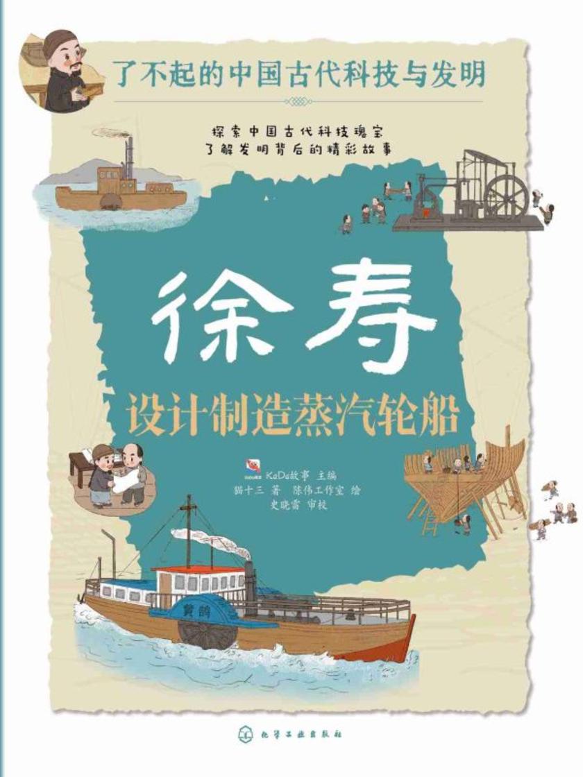 了不起的中国古代科技与发明--徐寿:设计制造蒸汽轮船