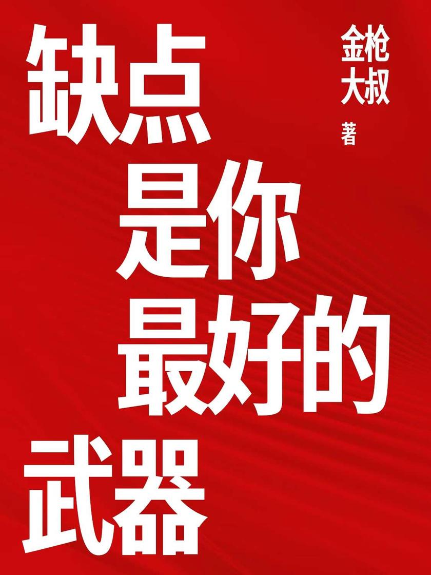 缺点是你*好的武器
