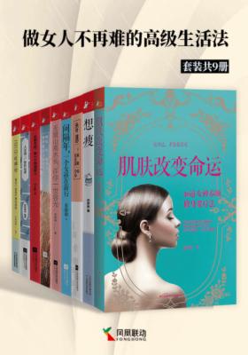 做女人不再难的高级生活法(套装共8册)