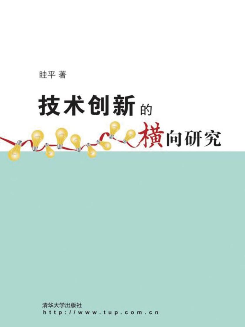 技术创新的横向研究
