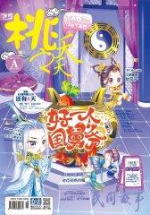 桃之夭夭A-2014-12期(电子杂志)