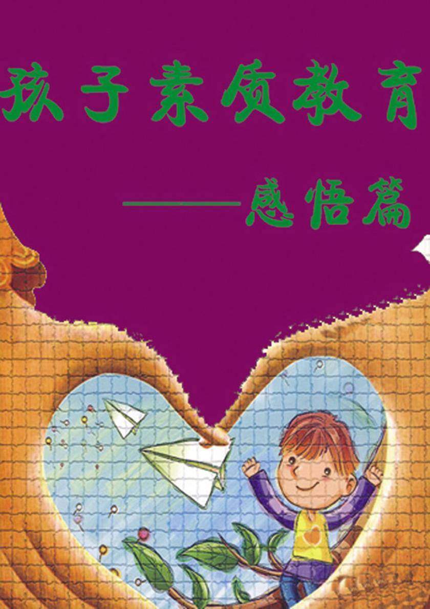 孩子素质教育——感悟篇